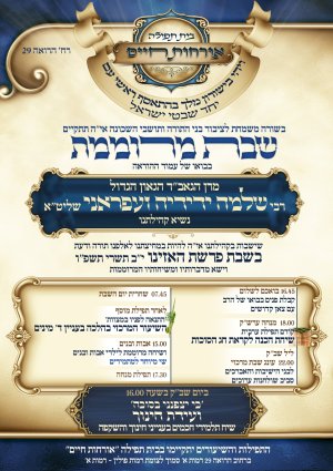 מודעה שבת האזינו אורחות חיים.jpg