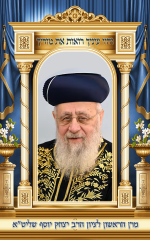 הרב יצחק יוסף (1).png