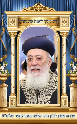 הראשל''צ ר' שלמה משה עמאר שליט''א.png