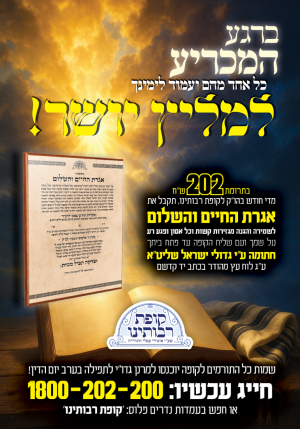 מודעה אגרת החיים והשלום ריקה.png
