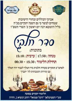 סדר חלבי ליל הושענא רבה.png