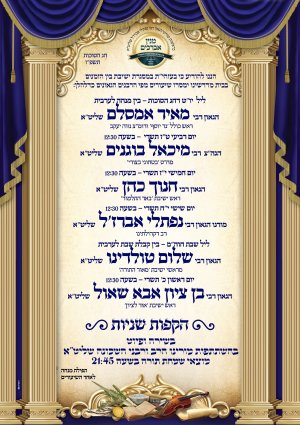 שיעורי חול המועד סוכות תשפו - מנין אברכים.jpg
