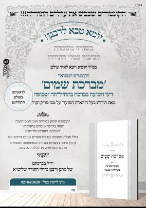 יחצ מברכת שמים 2.jpg