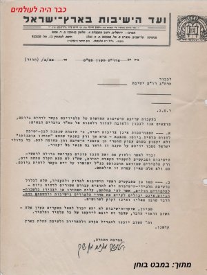 מרן הרב שך במכתב למי לתת דיחוי מועד הישיבות.jpg