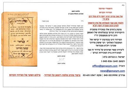 הסידור הקדוש של מרן הבן איש לחי ושל מרן רבינו עובדיה יוסף בכתב יד קדשו של חכם ששון מרדכי שנדוך...jpg