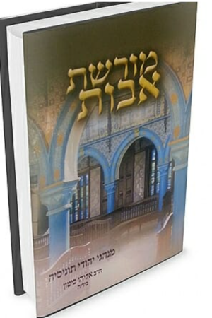 מורשת אבות.png
