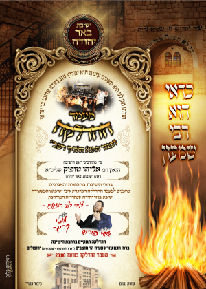 מעמד ההדלקה ישיבת באר יהודה פ''ו.png