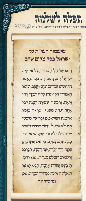 שישמור השי''ת על ישראל בכל מקום שהם.png
