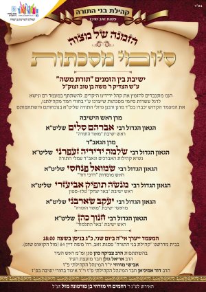 סיומי מסכתות.jpg