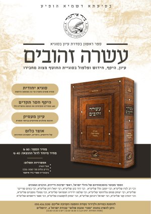 - סדרת עיון בסוגיא – הופיע ספר ראשון בסדרה עשרה זהובים עיון, היקף, חידוש ופלפול בסוגיית החוטף ...jpg - סדרת עיון בסוגיא – הופיע ספר ראשון בסדרה עשרה זהובים עיון, היקף, חידוש ופלפול בסוגיית החוטף ...jpg