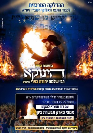 הדלקה המרכזית - מבשרת ציון.jpg