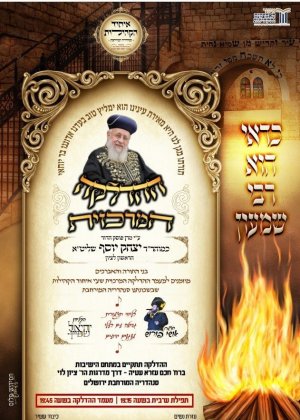 ההדלקה המרכזית הרב יצחק יוסף.jpg