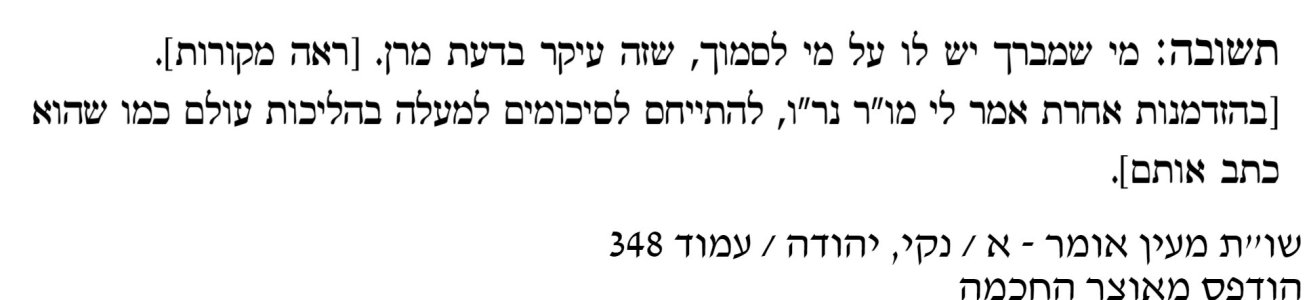 מעין אומר חלק א עמוד שלה.jpg