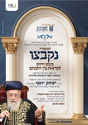 כנס-חיזוק-איגוד-הרבנים-נקצבו-01_optimized.jpg