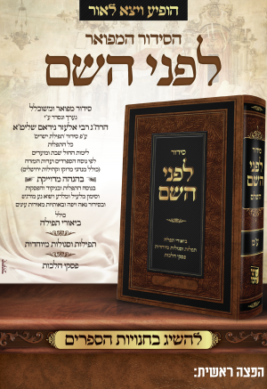 פרסומת סידור דבר הלכה.png