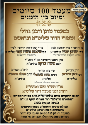 מעמד 100 סיומים וסיום בין הזמנים בירושלים.png