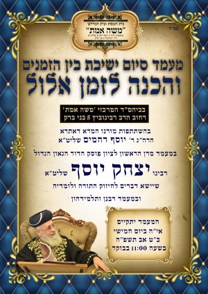 הרב יצחק יוסף ביה''מ משה אמת.jpg