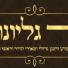 אוצר גליונות