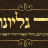 אוצר גליונות